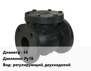 Клапан чугунный 50 Ру10 регулирующий, двухходовой